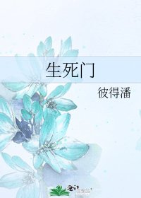 生死門