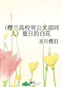 (櫻蘭高校男公關部同人)夏日的白花