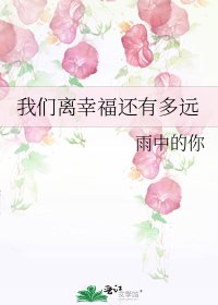 我們離幸福還有多遠