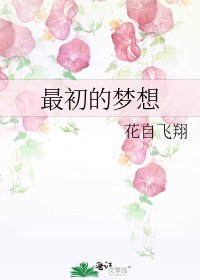 最初的夢想