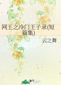 網王之冷門王子錄(短篇集)