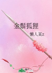金鬃狐狸