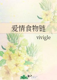 愛情食物鏈