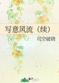 写意风流(续)
