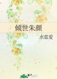 傾世朱顏