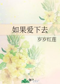 如果爱下去
