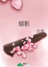 烟影