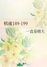 棋魂189-199