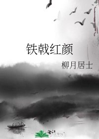 鐵戟紅顏