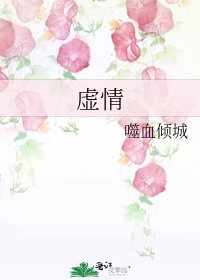 虛情