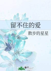 留不住的愛