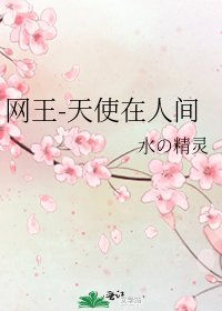 網王-天使在人間