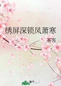 繡屏蹄鎖鳳蕭寒