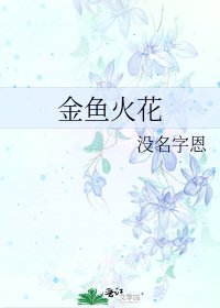 金魚火花