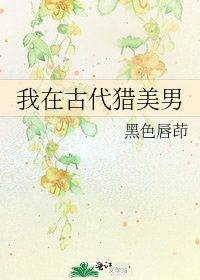 我在古代猎美男