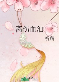离伤血泊