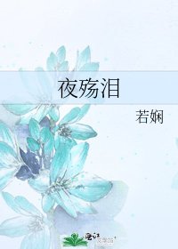 夜殤淚