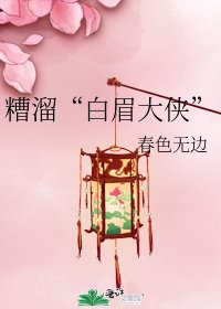 糟溜“摆眉大侠”