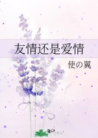 友情還是愛情