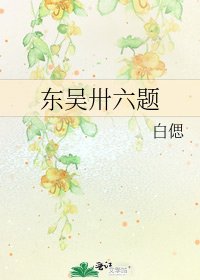 東吳卅六題