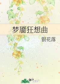 梦靥狂想曲