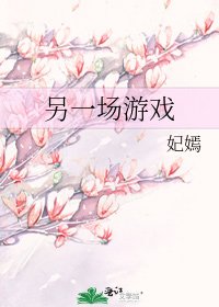 另一場遊戲