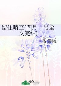留住晴空(四月一号)