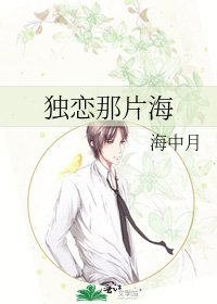 独恋那片海