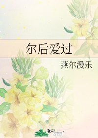 尔后爱过