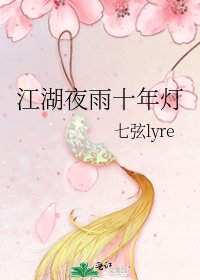 江湖夜雨十年燈