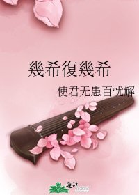 幾希復幾希