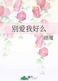 別愛我好麼