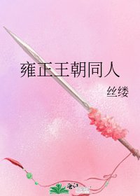 雍正王朝同人