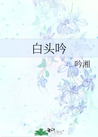 白头吟