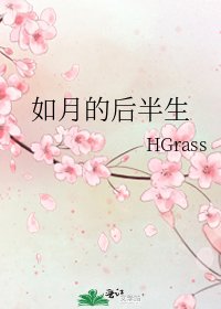 如月的後半生
