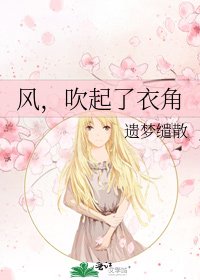 風,吹起了衣角