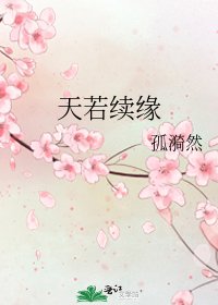天若续缘