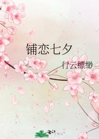 鋪戀七夕