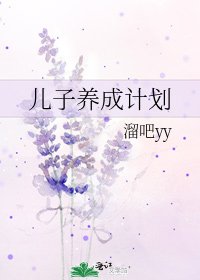 兒子養成計劃