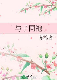 与子同袍