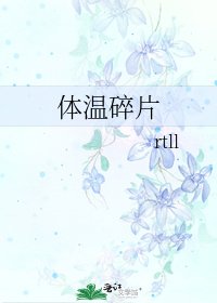 体温碎片