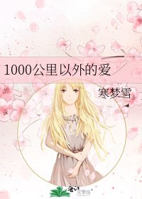 1000公里以外的爱