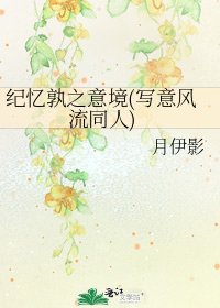 纪忆孰之意境(写意风流同人)