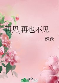 再見,再也不見