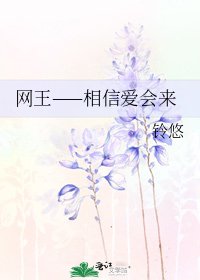 网王——相信爱会来