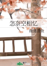 怎奈空相憶