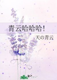 青云哈哈哈!