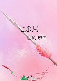 七殺局