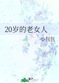 20岁的老女人