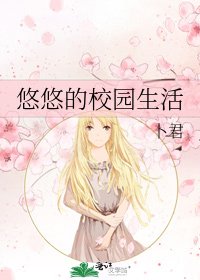 悠悠的校園生活